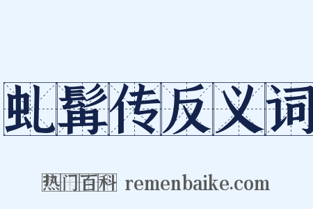 虬髯传反义词是什么意思的图片